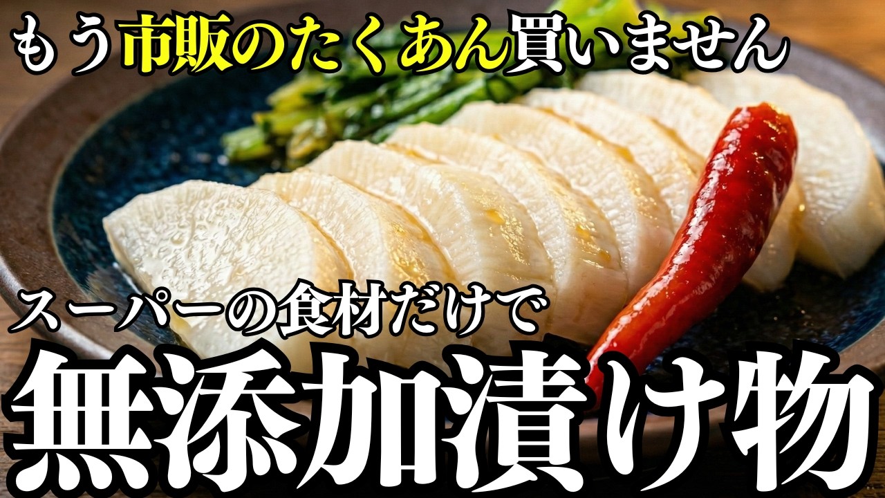 【無添加ど素人】スーパーの食材だけで完全無添加のたくあんを作ってみた