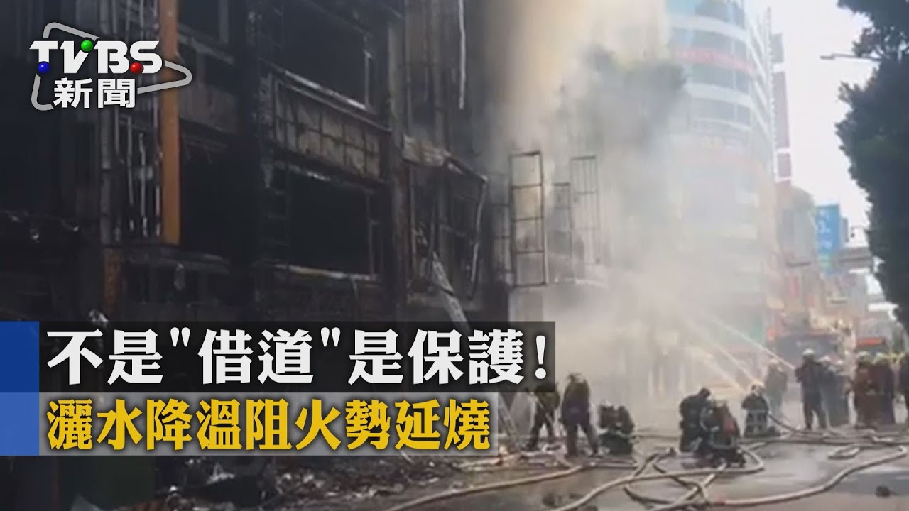 不是「借道」是保護! 灑水降溫阻火勢延燒