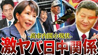 【※表現の自由】日本政治の現在と日中関係…高市内閣のイマを一番面白く解説【高市内閣解説】