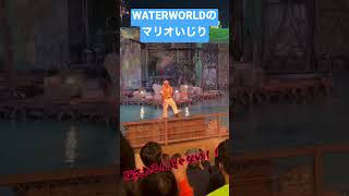 【前編】WATER WORLDでの国旗セイジによるマリオいじりwww