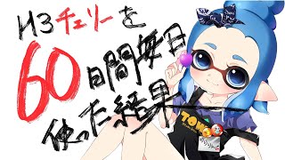 【毎日チェリー】H3リールガンチェリー60日間毎日使い続けた結果ｗｗ