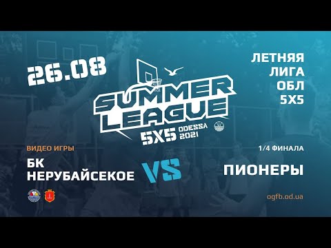 Летняя Лига. НЕРУБАЙСКОЕ - ПИОНЕРЫ . 29.08.2021. МАЛЫЙ КУБОК