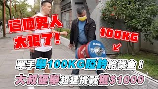 Re: [新聞] 單手拿「25公斤金磚」就送！老伯成功工