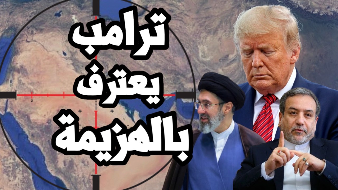 ترامب يعترف بالهزيمة امام ايران " كنا على وشك كارثة اقتصاديه ونفاذ الذخيرة " م
