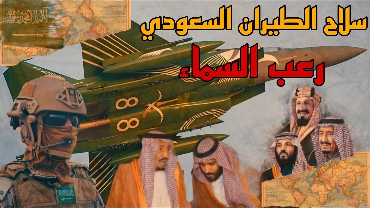 سلاح الطيران السعودي: قوة جوية لا تُقهر