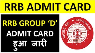 RRB ADMIT CARD - RRB GROUP ‘D’ ADMIT CARD हुआ जारी - HOW TO DOWNLOAD ADMIT CARD