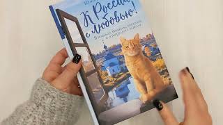 Видео о книге К России с любовью! В поисках тишины, восходов и изумрудного варенья