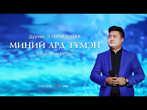 Minii ard tumen   Turmandakh