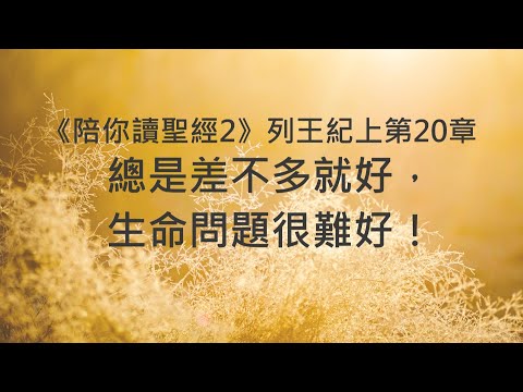 總是差不多就好，生命問題很難好！《列王紀上20》｜陪你讀聖經2