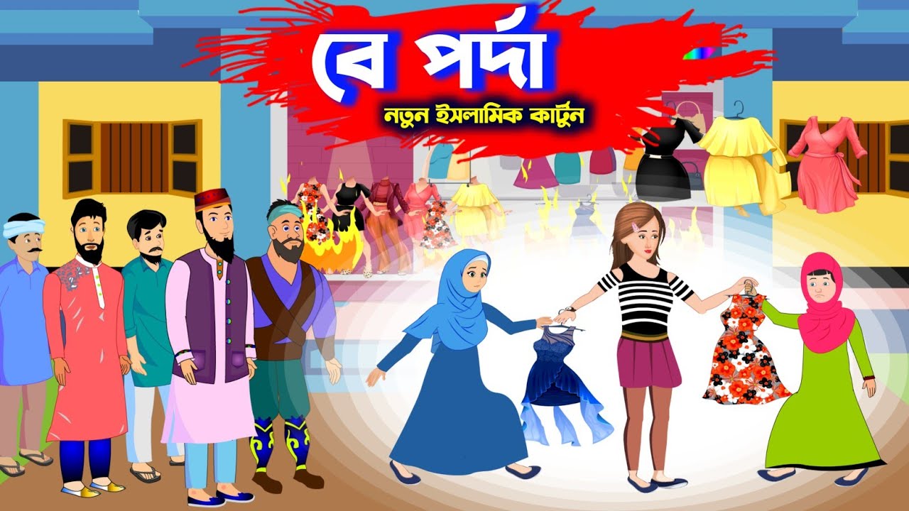 বে পর্দা - beporda || Islamic Cartoon | ইসলামিক কার্টুন | Islamic Cartoon Bangla | Bangla  Golpo