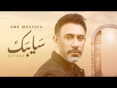 كلمات اغنية سايبك عمرو مصطفى