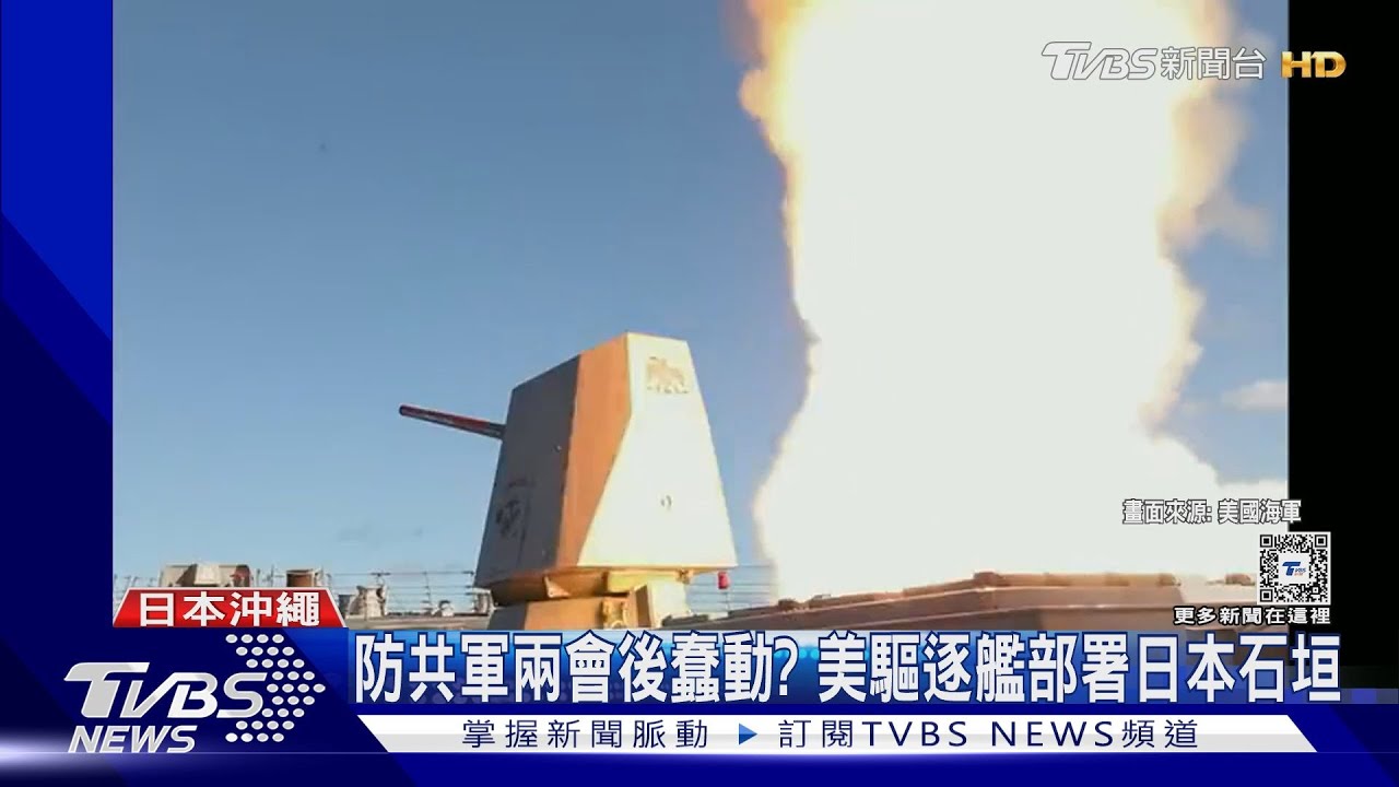 防共軍趁兩會後蠢動 美軍與自衛隊軍演、部署驅逐艦到石垣