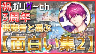 【3周年特別企画】視聴者とリョウガが選ぶ！ガリゲーch面白い集２！！