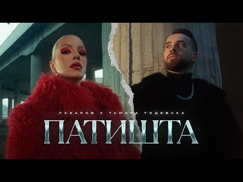 Lazarov x Tamara Todevska - Patishta (Official Video)