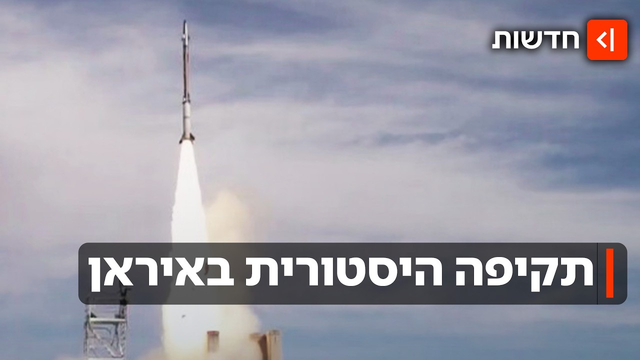 הבכירים שחוסלו - וסימן השאלה סביב גורל חמינאי: התקיפה ההיסטורית באיראן