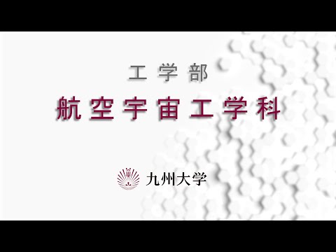 九州大学工学部オープンキャンパス2020（航空宇宙工学科 学科長挨拶）