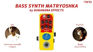 Video thumbnail for 【livehouse nano】BASS SYNTH MATRYOSHKA by BANANANA EFFECTSを試奏してみた by livehouse nano a venue in Kyoto,Japan