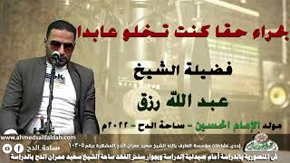 الشيخ – عبدالله رزق (بحراء حقا كنت تخلو عابدا)(مولد الإمام الحسين)(ساحة الدح )(2022)