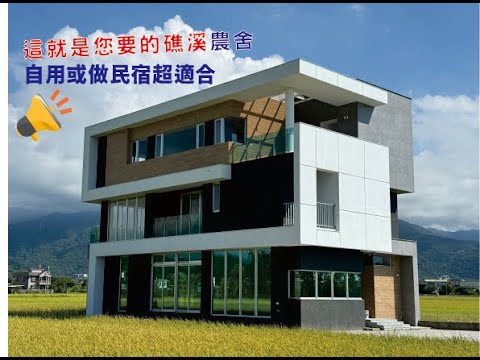 礁溪🌟全新現代外觀電梯農舍（自用或申請民宿皆可）