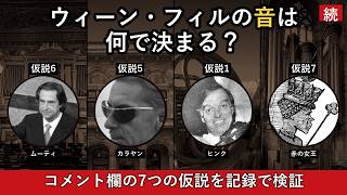Download lagu ウィーン・フィルの音は何で決まるのか コメント欄の7つの仮説を記録で検証 mp3 Download lagu ウィーン・フィルの音は何で決まるのか コメント欄の7つの仮説を記録で検証 mp3