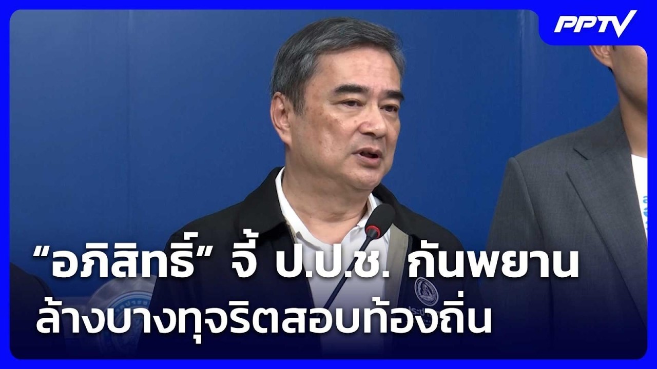 “อภิสิทธิ์” จี้ ป.ป.ช. กันพยาน ล้างบางทุจริตสอบท้อง?
