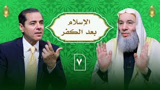 الإسلام بعد الكفر سبب من أسباب مغفرة الذنوب ؟ حلقة 7 من برنامج النداء | الشيخ د. محمد حسان image