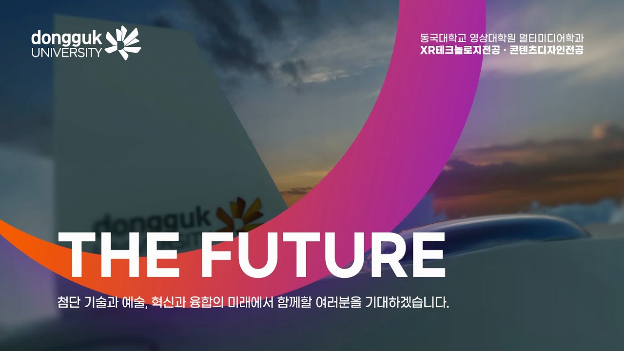 2025 동국대학교 영상대학원 멀티미디어학과 홍보영상