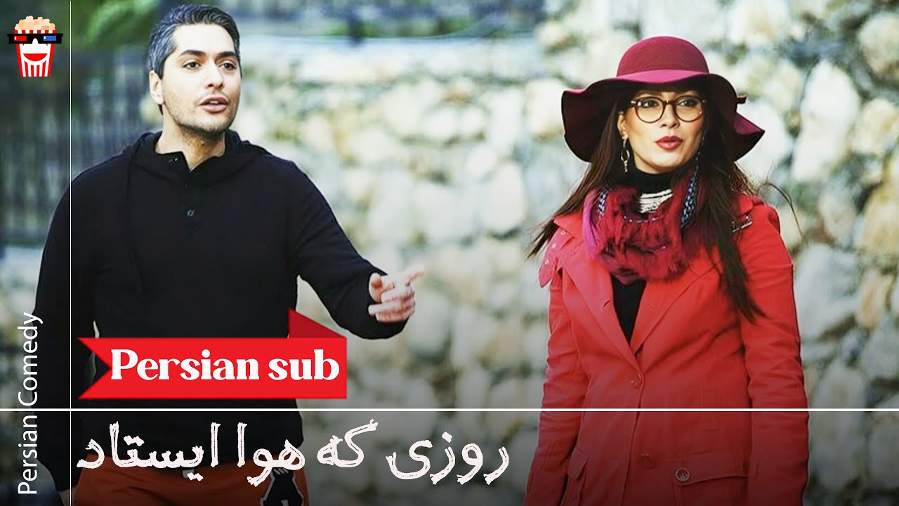 🍿Iranian Movie Roozi ke Hava Istad | فیلم سینمایی ایرانی روزی که هوا ایستاد🍿