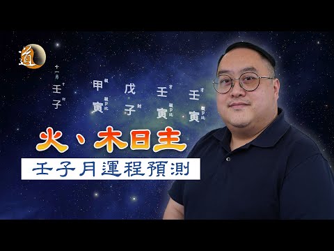 壬丙相剋