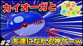 #2【まさかのカイオーガ登場】神ゲーが確定してる『ぽこあポケモン』やる生放送