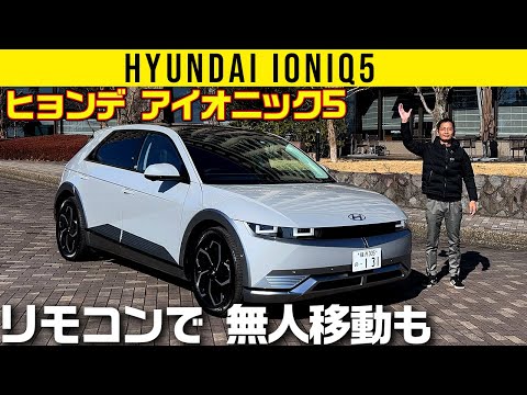 ヒュンデ アイオニック5を動画で詳細レビュー