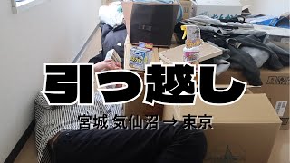 気仙沼から東京へ　車で引っ越しVlog
