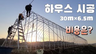 비닐하우스 짓기 길이30m×폭6.5m  측고3m     시공비용은 ?  비닐하우스 설치