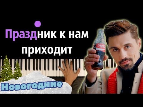 Дима Билан - Праздник к нам приходит ● караоке | PIANO_KARAOKE ● ᴴᴰ + НОТЫ & MIDI