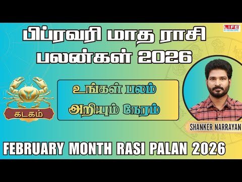 Kadagam February Month Rasi Palan 2026 | உங்கள் பலம் அறியும் நேரம் | கடகம் பிப்ரவரி மாத பலன்கள் 2026