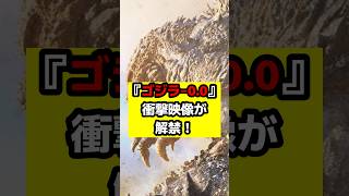 【ゴジラ】『ゴジラ‐0.0』衝撃映像が遂に解禁！#ゴジラ #ゴジラマイナスゼロ #godzilla