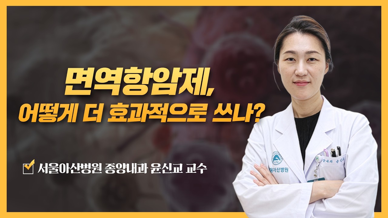 면역항암제, 어떻게 더 효과적으로 쓰나? | 2026 암 환자를 위한 면역항암제 건강강좌 면역항암제, 어떻게 더 효과적으로 쓰나? | 2026 암 환자를 위한 면역항암제 건강강좌 미리보기