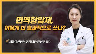 면역항암제, 어떻게 더 효과적으로 쓰나? | 2026 암 환자를 위한 면역항암제 건강강좌 미리보기