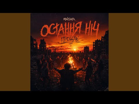 Остання ніч прощає