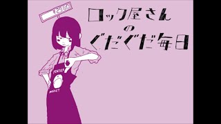 ロック屋さんのぐだぐだ毎日 歌ってみた 水瀬
