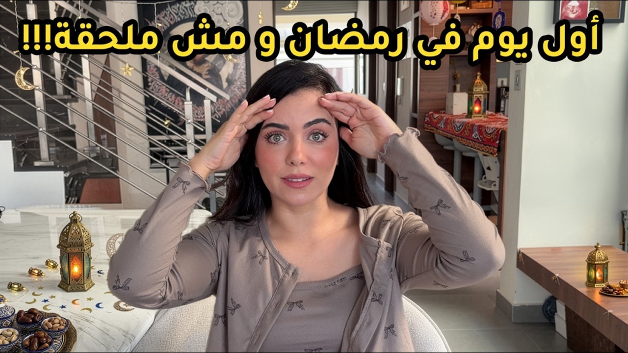 أول يوم في رمضان مش ملحقة 😰 عزومة ١٢ شخص