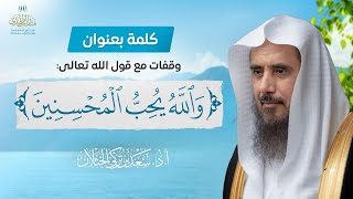 صورة كلمة بعنوان: وقفات مع قول الله تعالى: ﴿وَاللهُ يُحِبُّ الْمُحْسِنِينَ﴾ | الشيخ أ.د سعد الخثلان