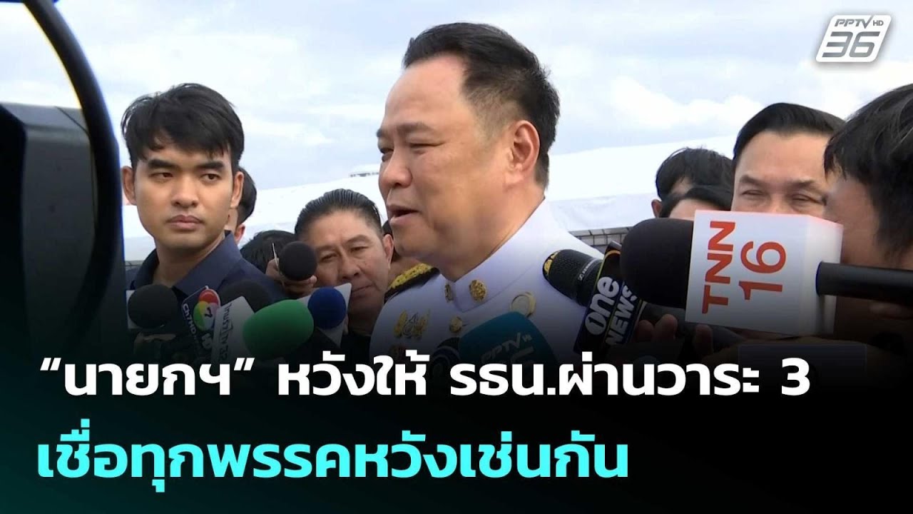“นายกฯ” หวังให้ รธน.ผ่านวาระ 3 เชื่อทุกพรรคหวังเช่?