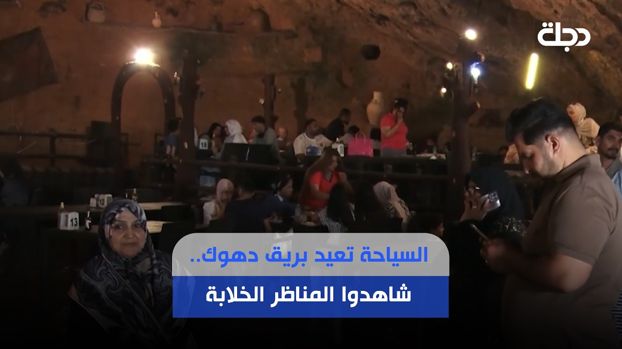 فيديو | السياحة تعيد بريق دهوك.. شاهدوا المناظر الخلابة