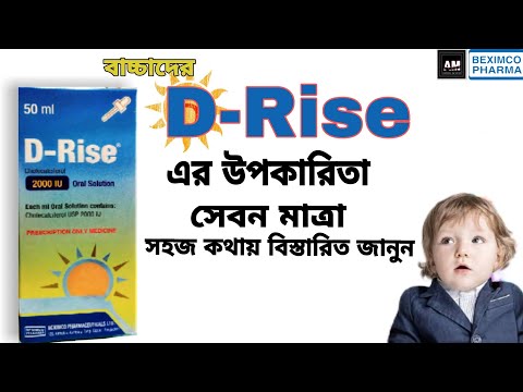 ডি-রাইস এর উপকারিতা এবং সেবন মাত্রা সহজ কথায় বিস্তারিত জানুন। #aminul_review #ডি_রাইস #D_rise_syrup