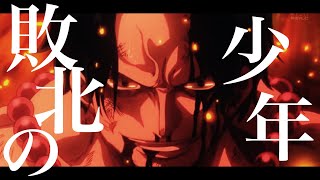 【MAD】ワンピース エース×敗北の少年 【ONE PIECE】