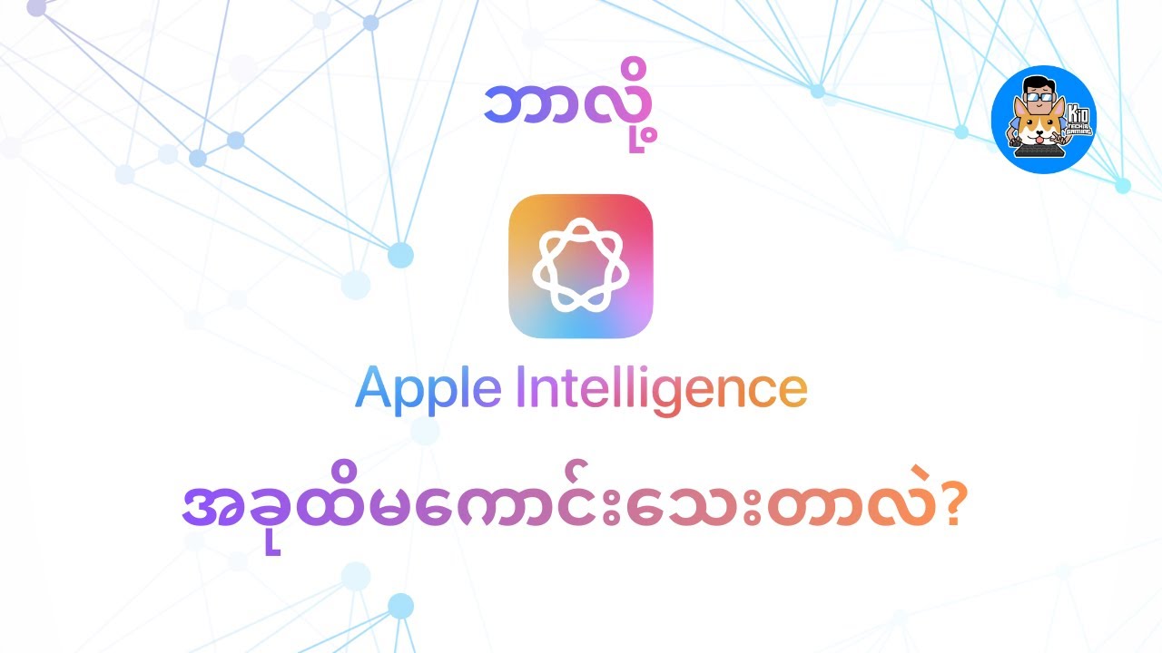 Apple AI ကဘာလို့မကောင်းသေးတာလဲ ??