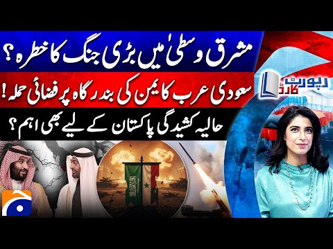 Saudi Airstrikes Hit Yemen Port - Middle East On War Edge? - Report Card |@geonews