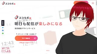 スコラボお試し配信