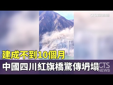建成不到10個月　中國四川紅旗橋驚傳坍塌